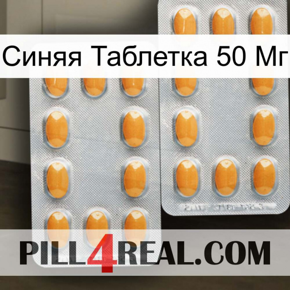 Синяя Таблетка 50 Мг cialis4.jpg